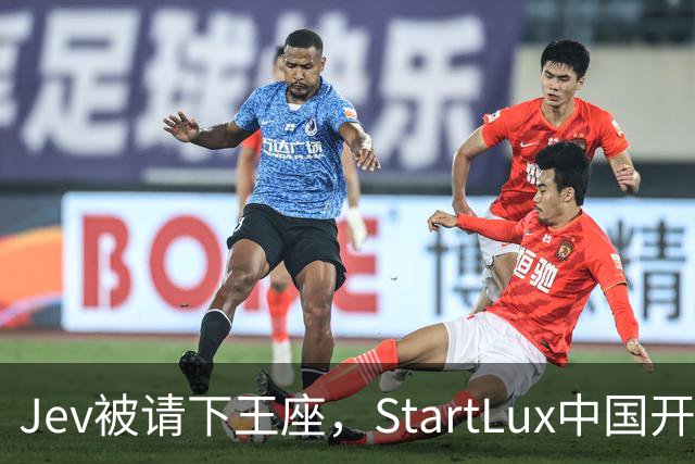 Jev被请下王座，StartLux中国开源决策模型冲上第一
