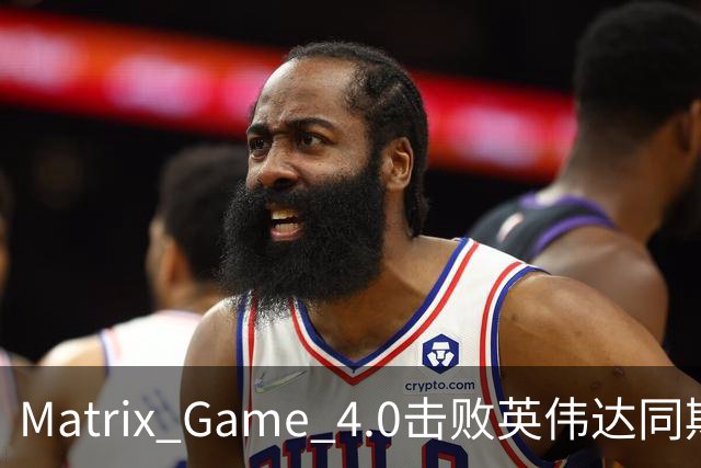 Matrix Game 4.0击败英伟达同期竞品，实现全球首个消费级显卡落地