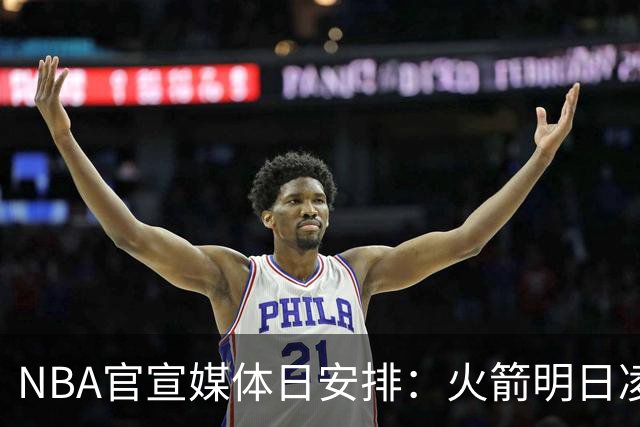 NBA官宣媒体日安排：火箭明日凌晨率先开启 76人定于9月28日