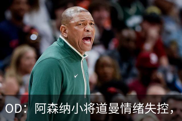 OD：阿森纳小将道曼情绪失控，阿尔特塔当场教育