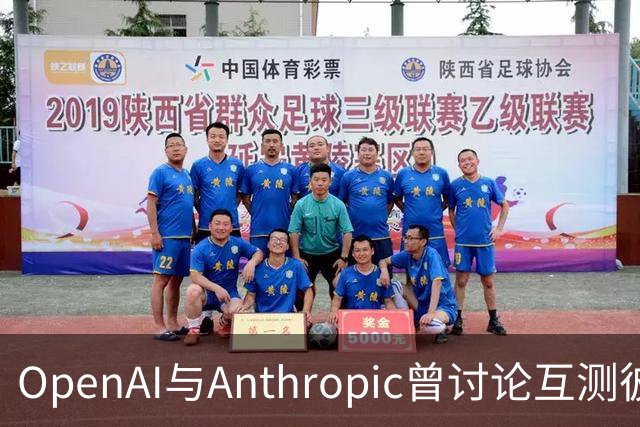 OpenAI与Anthropic曾讨论互测彼此模型