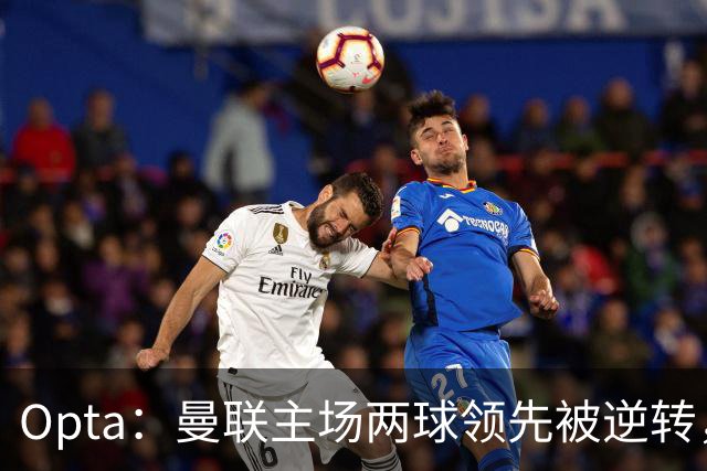 Opta：曼联主场两球领先被逆转，50年纪录被破；雷德克纳普：若海文和约罗继续这样踢，将不会再次为曼联效力
