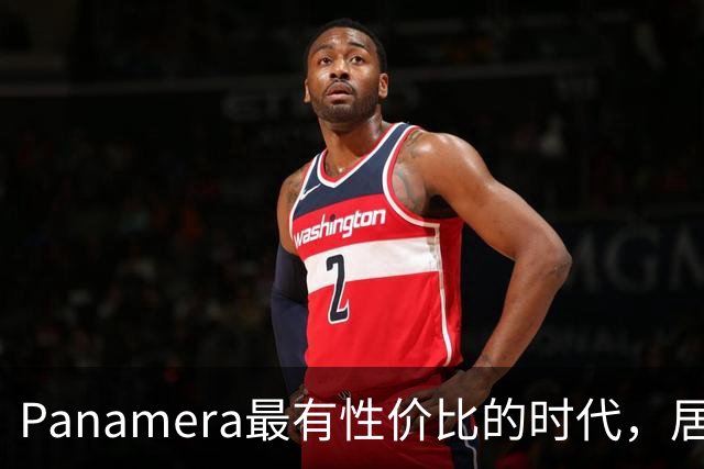 Panamera最有性价比的时代，居然是现在？