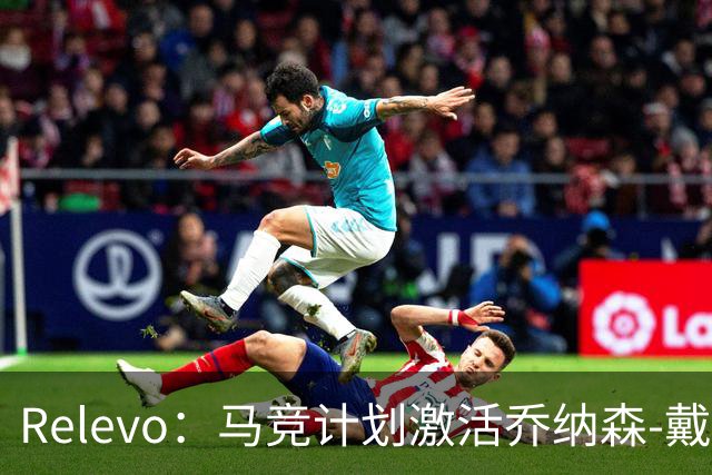 Relevo：马竞计划激活乔纳森-戴维2500万欧元的买断条款