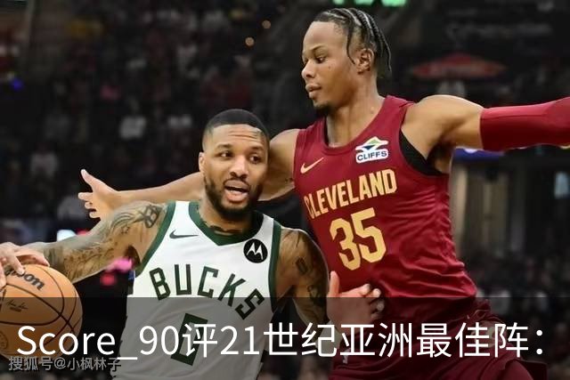 Score 90评21世纪亚洲最佳阵：孙兴慜领衔，日本6人入围