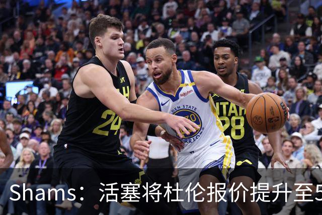 Shams：活塞将杜伦报价提升至5年2亿美元