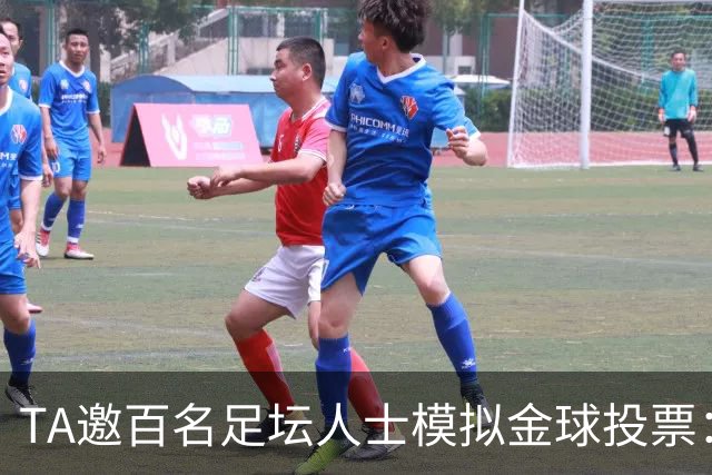 TA邀百名足坛人士模拟金球投票：凯恩第1，亚马尔姆巴佩2、3