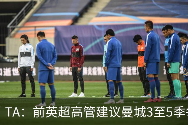 TA：前英超高管建议曼城3至5季每季扣20到25分