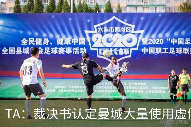 TA：裁决书认定曼城大量使用虚假商业合同，以此规避财务公平法案