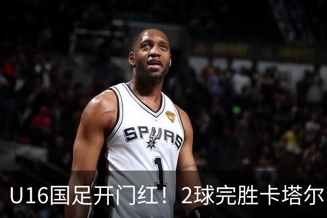 U16国足开门红！2球完胜卡塔尔，袁博涵闪击，刘宇洋一球成名