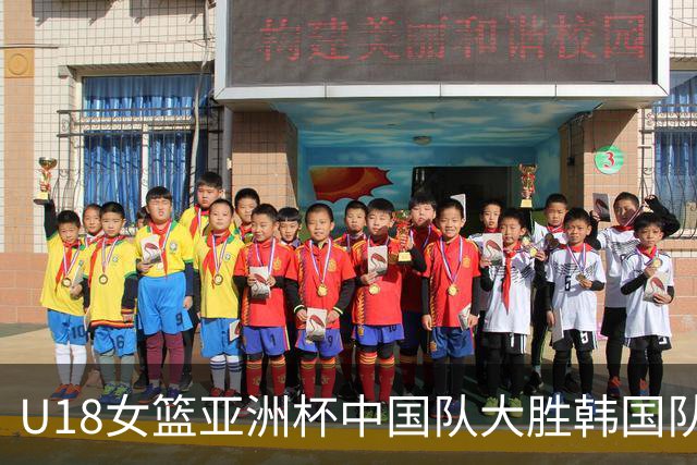 U18女篮亚洲杯中国队大胜韩国队获季军