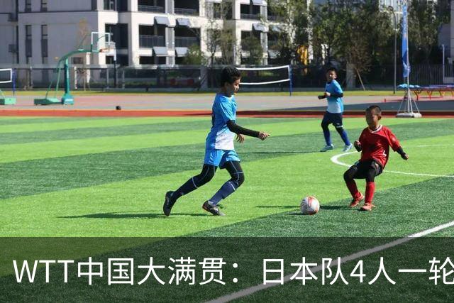 WTT中国大满贯：日本队4人一轮游！3位世界冠军被淘汰、损失惨重