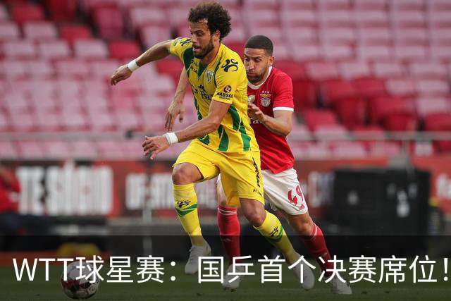 WTT球星赛：国乒首个决赛席位！混双3-0速胜方博/袁嘉楠晋级