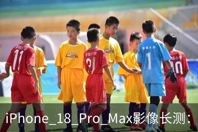 iPhone 18 Pro Max影像长测：把基本功做扎实，就是出色的口袋生产力