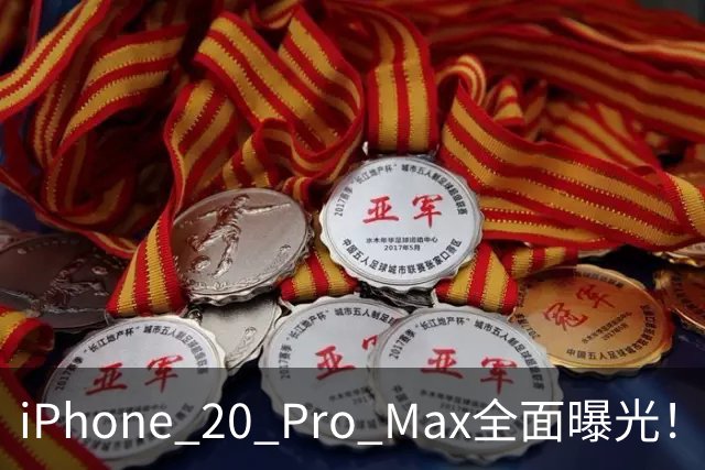 iPhone 20 Pro Max全面曝光！20周年旗舰终于迎来大升级